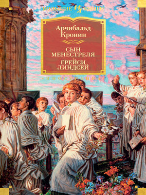 cover image of Сын менестреля